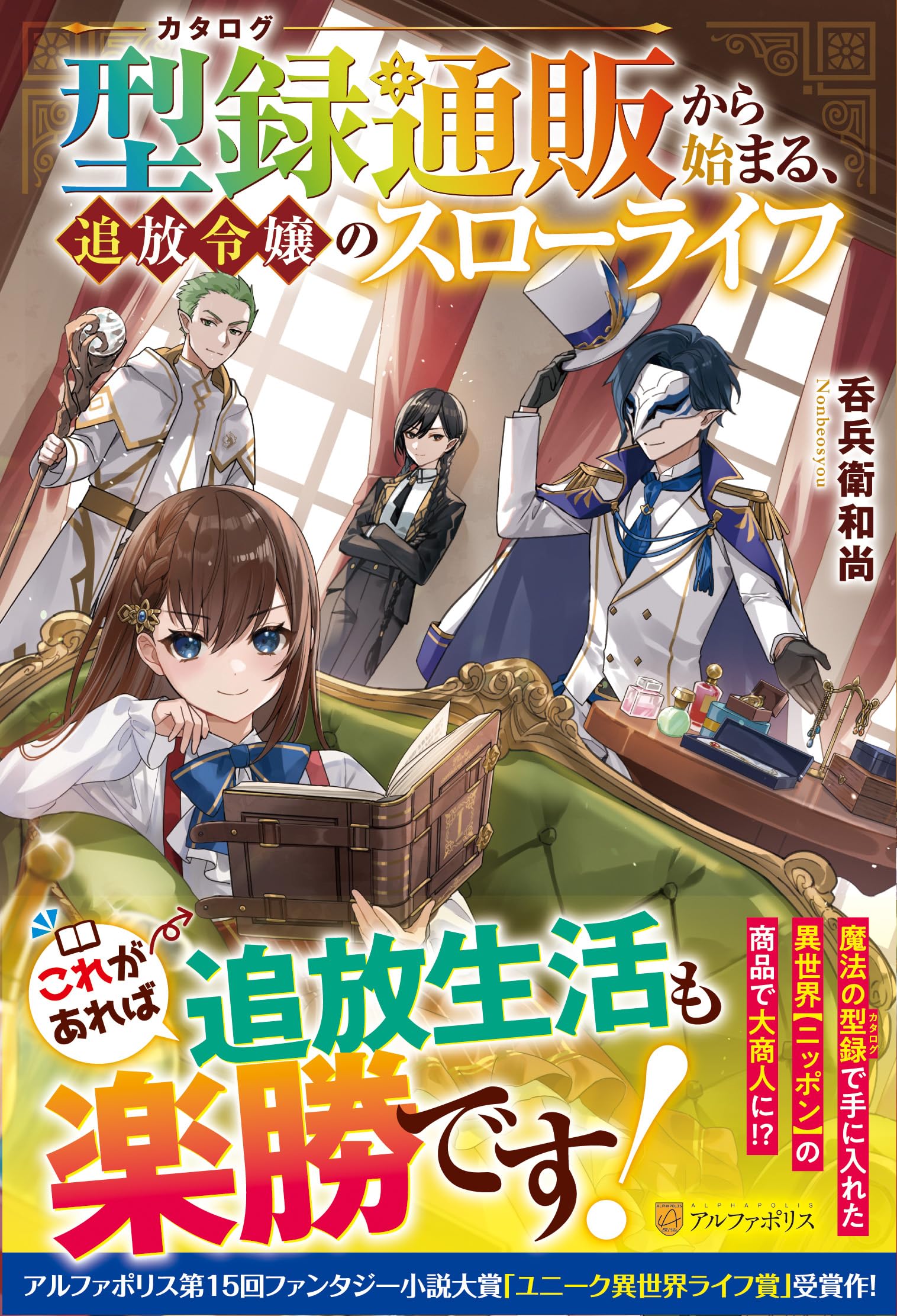 ☆130万部突破！特典6点付き [長頼] 異世界でスローライフを(願望) 1巻 異世界でスローライフを（願望） 1 (ガルドコミックス) | 長頼