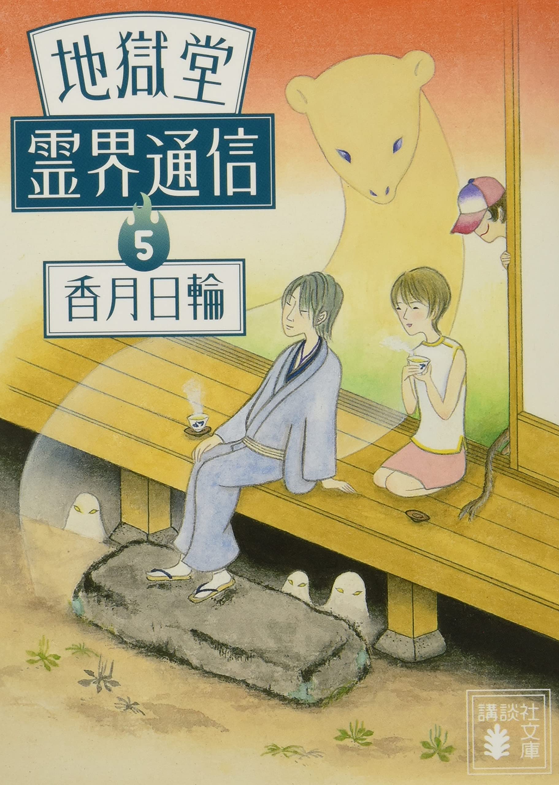 地獄堂霊界通信5 (講談社文庫 こ 73-25) | 香月 日輪 |本 | 通販 | Amazon