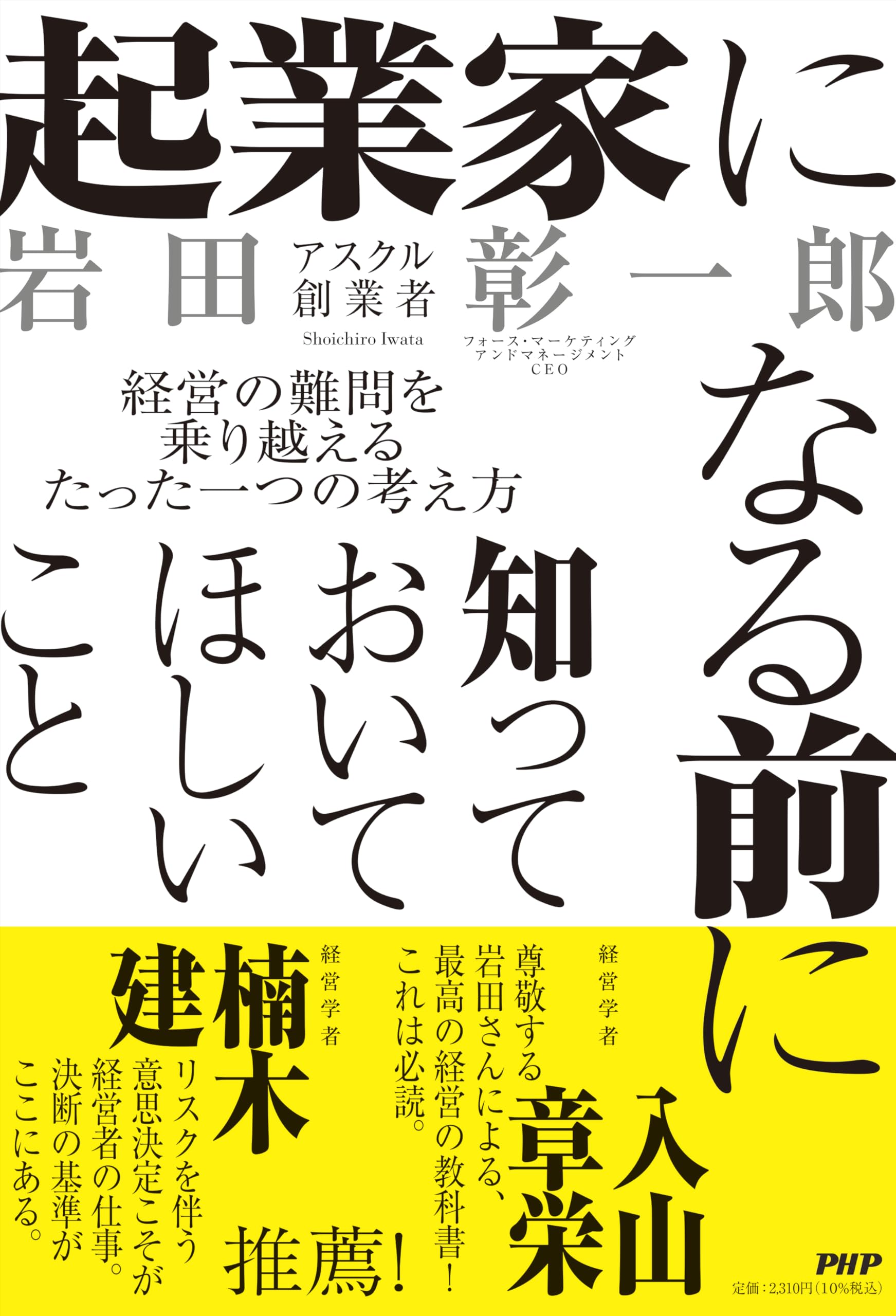 起業家になる前に知っておいてほしいこと 経営の難問を乗り越える