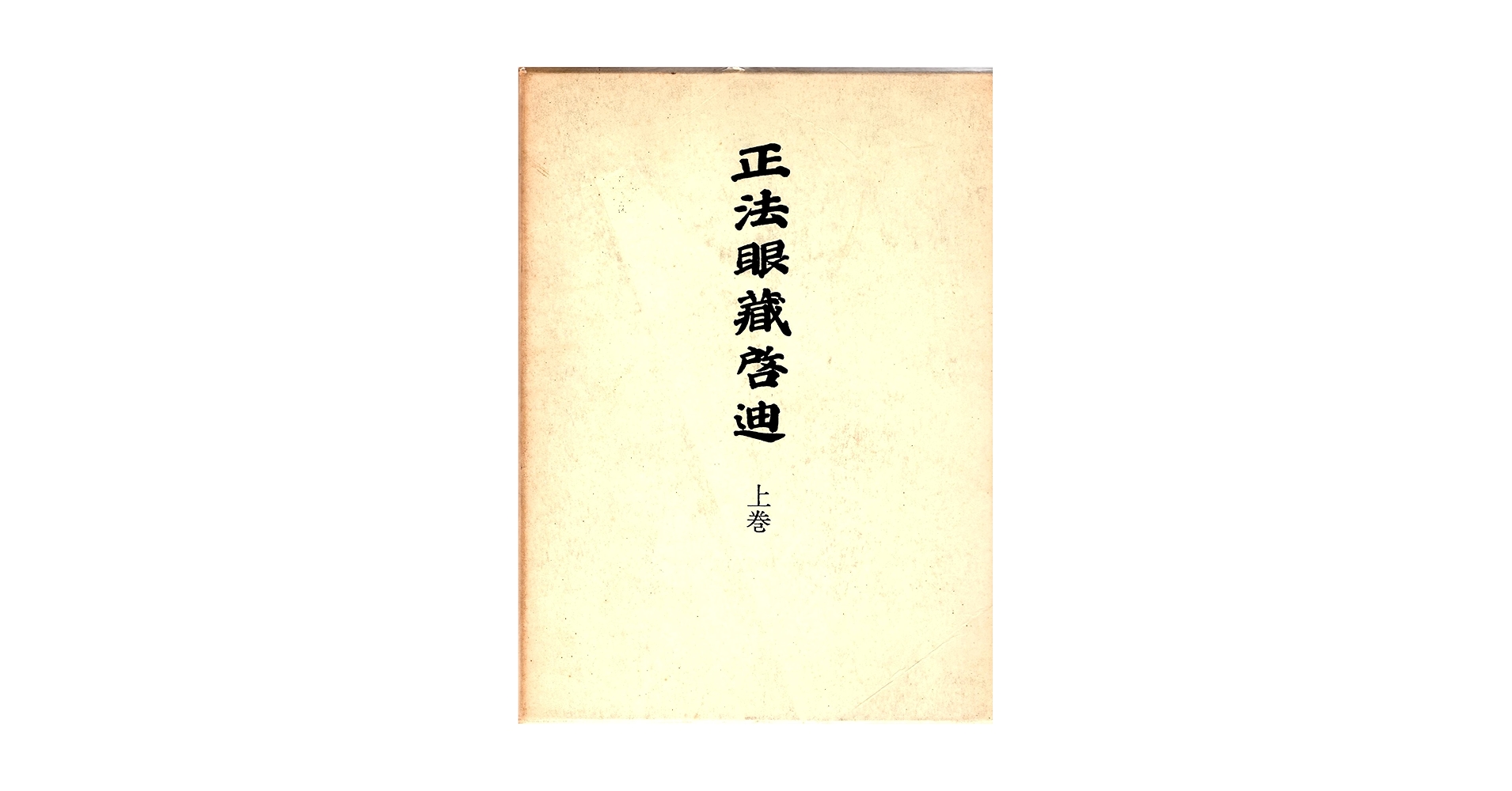正法眼蔵啓迪 上 |本 | 通販 | Amazon