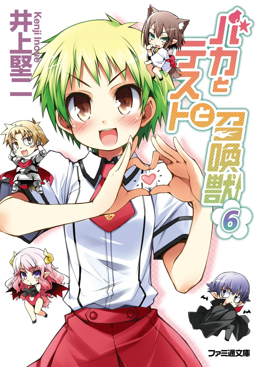 Amazon.co.jp: バカとテストと召喚獣6 (ファミ通文庫) : 井上 堅二: 本 