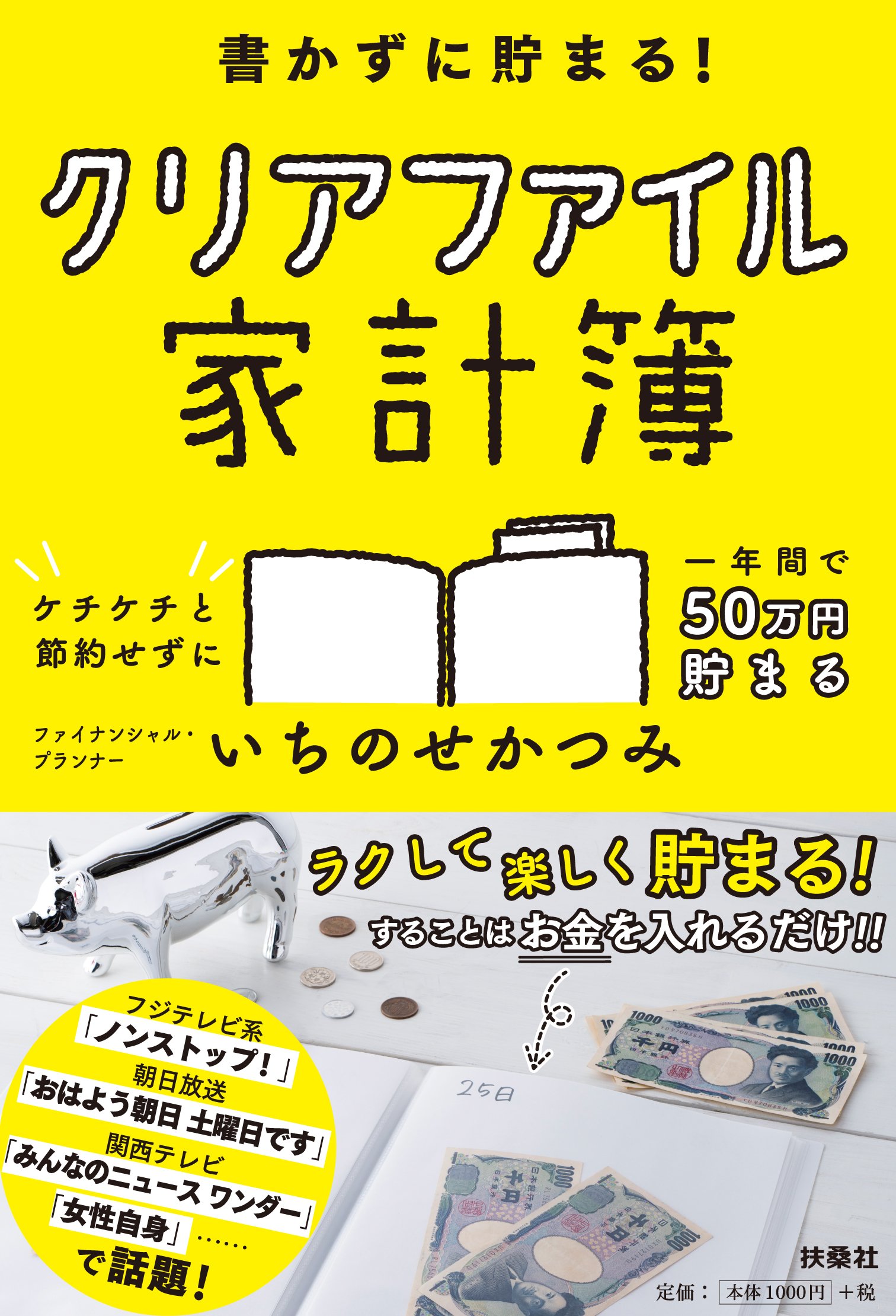 書かずに貯まる! クリアファイル家計簿 | いちのせ かつみ |本 | 通販