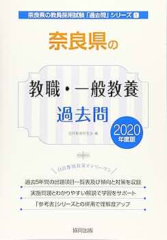 【中古】 奈良県の特別支援学校教諭過去問 ２０２１年度版/協同出版/協同教育研究会 全国まるごと過去問題集 特別支援学校教諭 | 教員採用試験