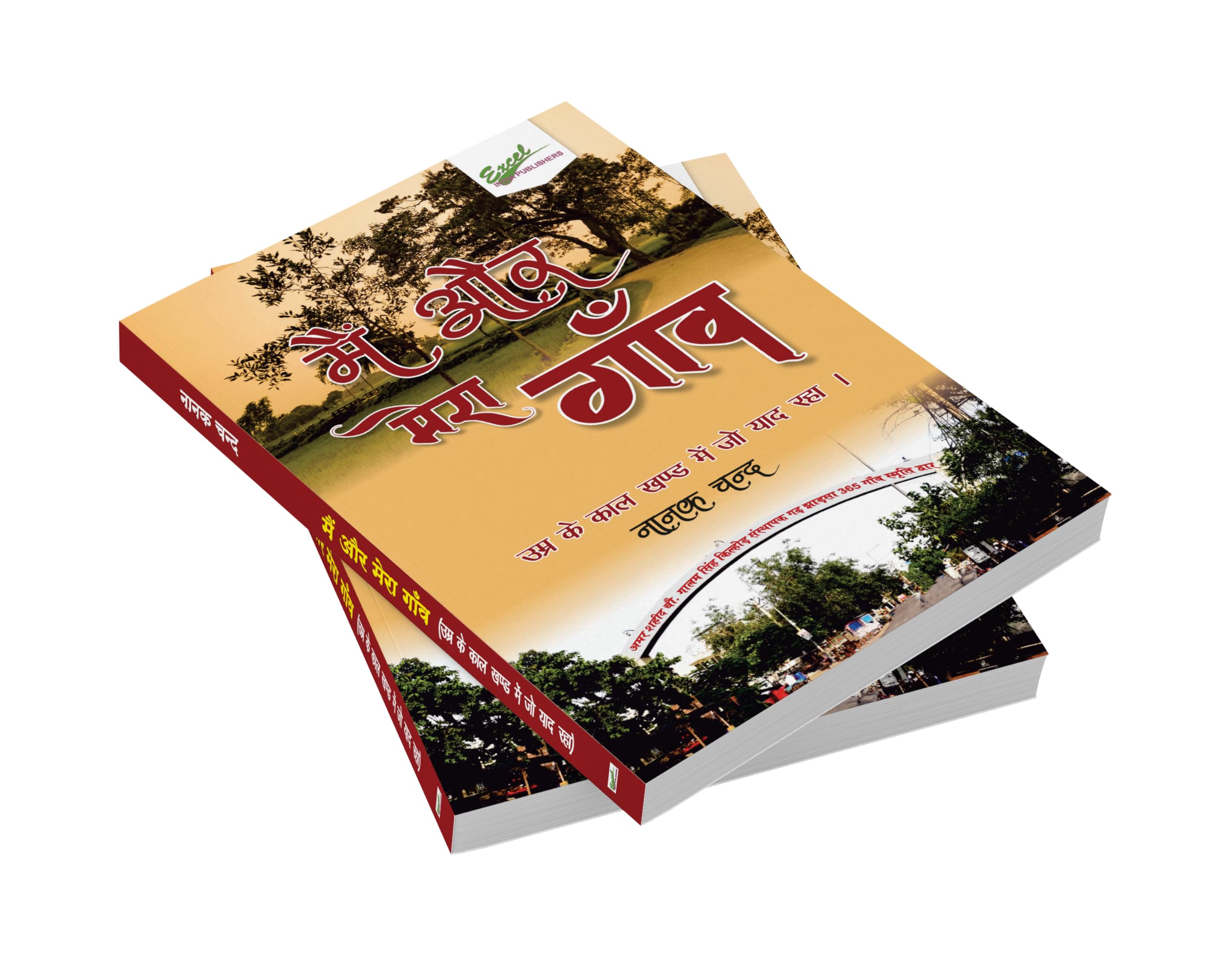 Main Aur Mera Gaon 1