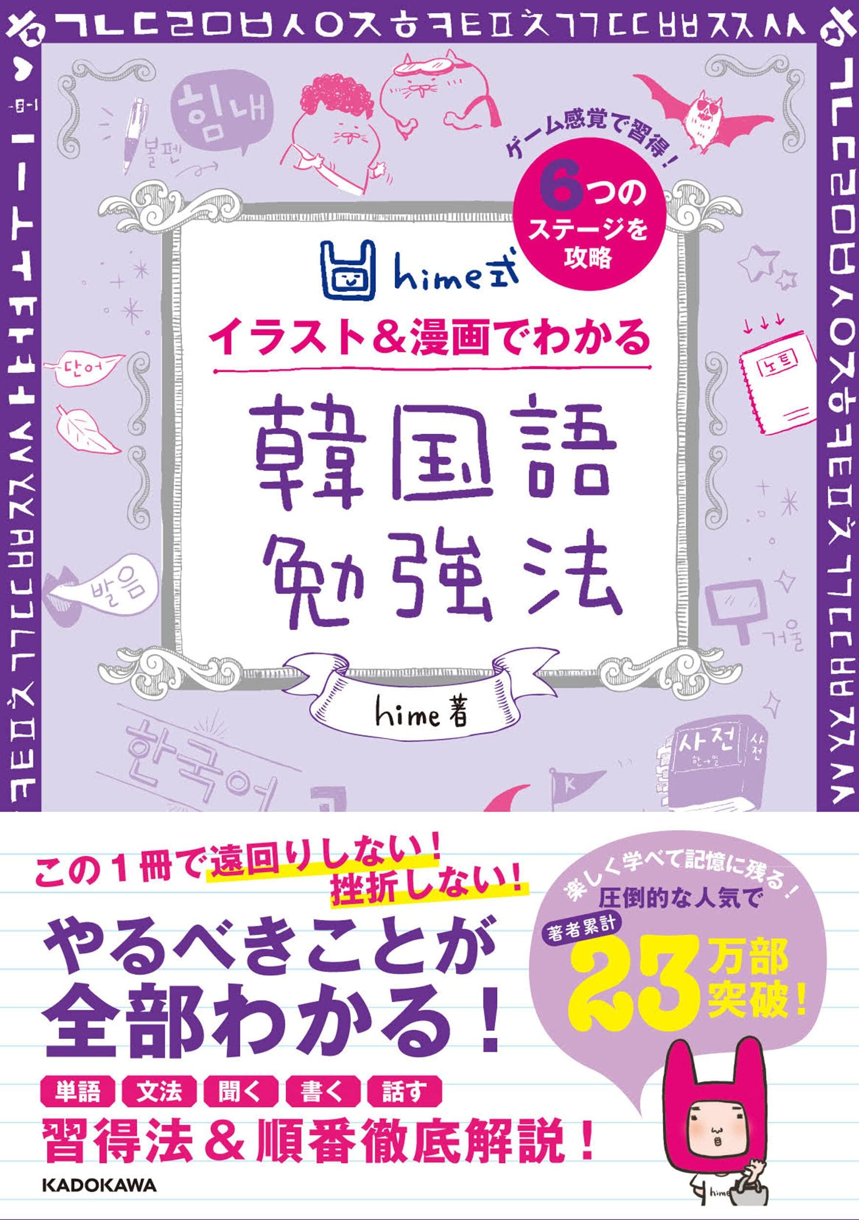 hime式 イラスト&漫画でわかる韓国語勉強法