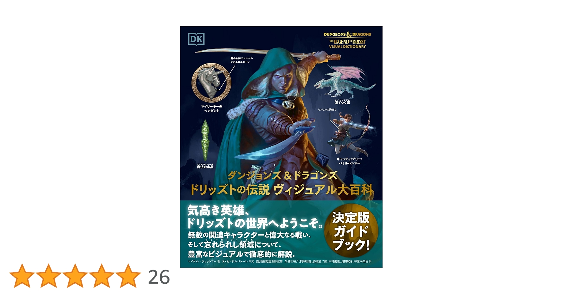 ダンジョンズ &ドラゴンズ ドリッズトの伝説 ヴィジュアル大百科