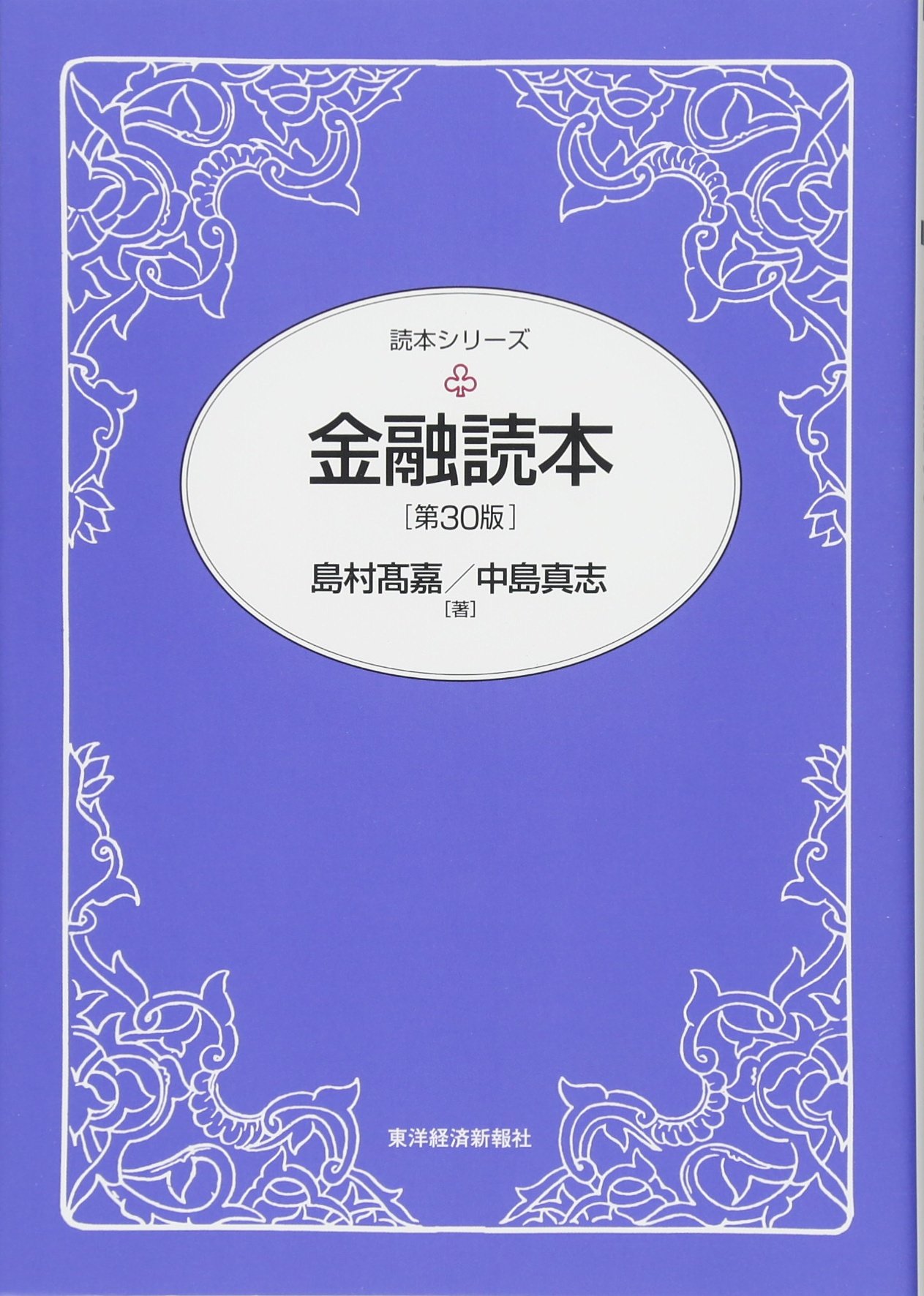 金融読本(第30版) (読本シリーズ) | 島村 高嘉, 中島 真志 |本 | 通販