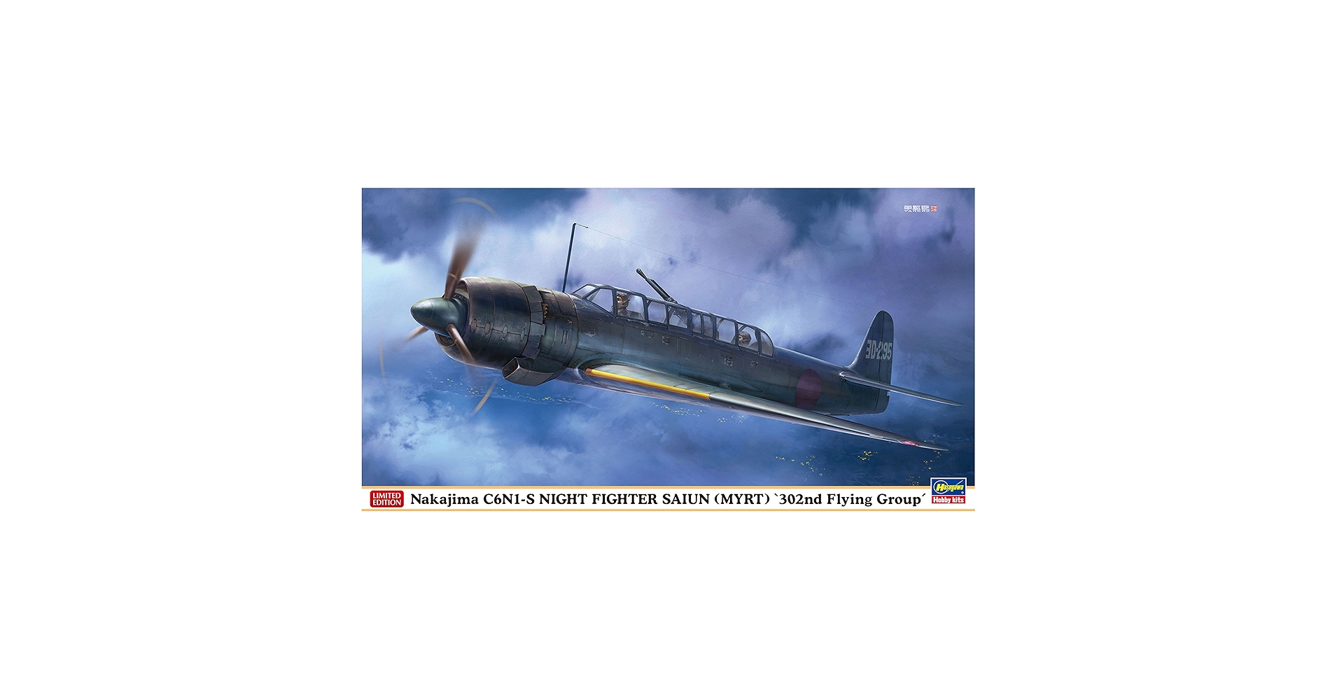 Amazon | ハセガワ 1/48 日本海軍 中島 C6N1-S 夜間戦闘機 彩雲