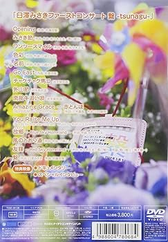 Amazon.co.jp: ファーストコンサート-繋ぐ- [DVD] : 臼澤みさき: DVD