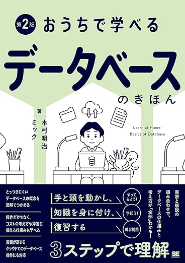 おうちで学べるデータベースのきほん 第2版の表紙