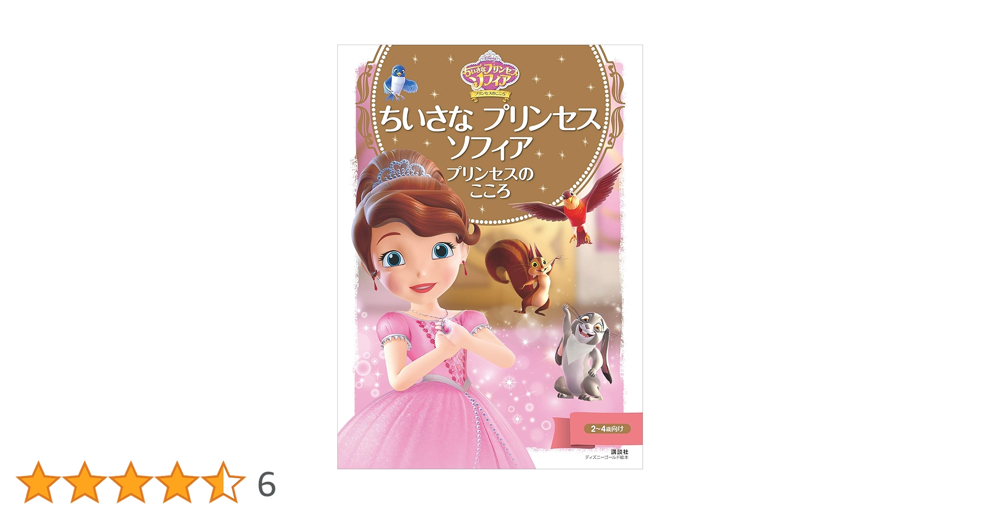 Disney ちいさなプリンセスソフィア シリーズ絵本 Amazon.co.jp: ちいさなプリンセス ソフィア とくべつな いちに