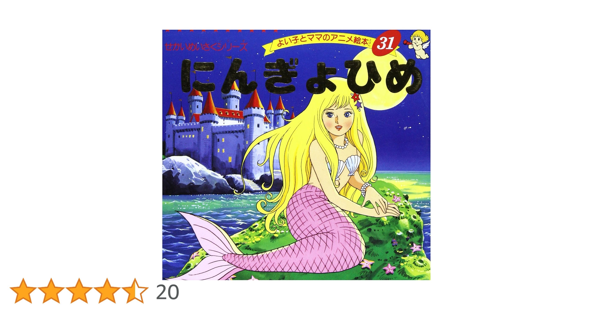ポプラ社 世界名作ファンタジー 44冊+よい子とママのアニメ絵本 8冊／52冊 ポプラ社 世界名作ファンタジー 44冊+よい子とママのアニメ絵本