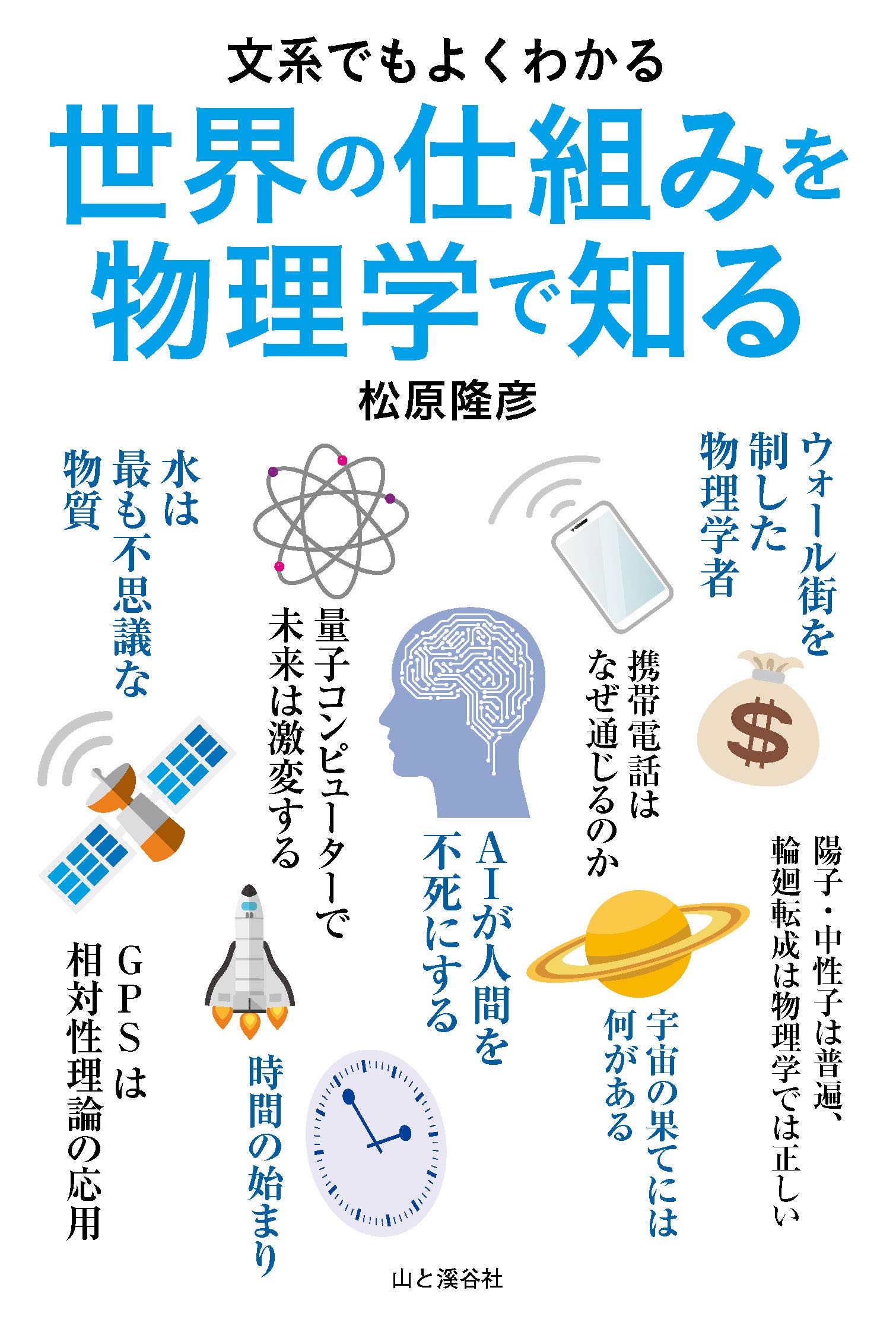 文系でもよくわかる 世界の仕組みを物理学で知る (文系でもよくわかる