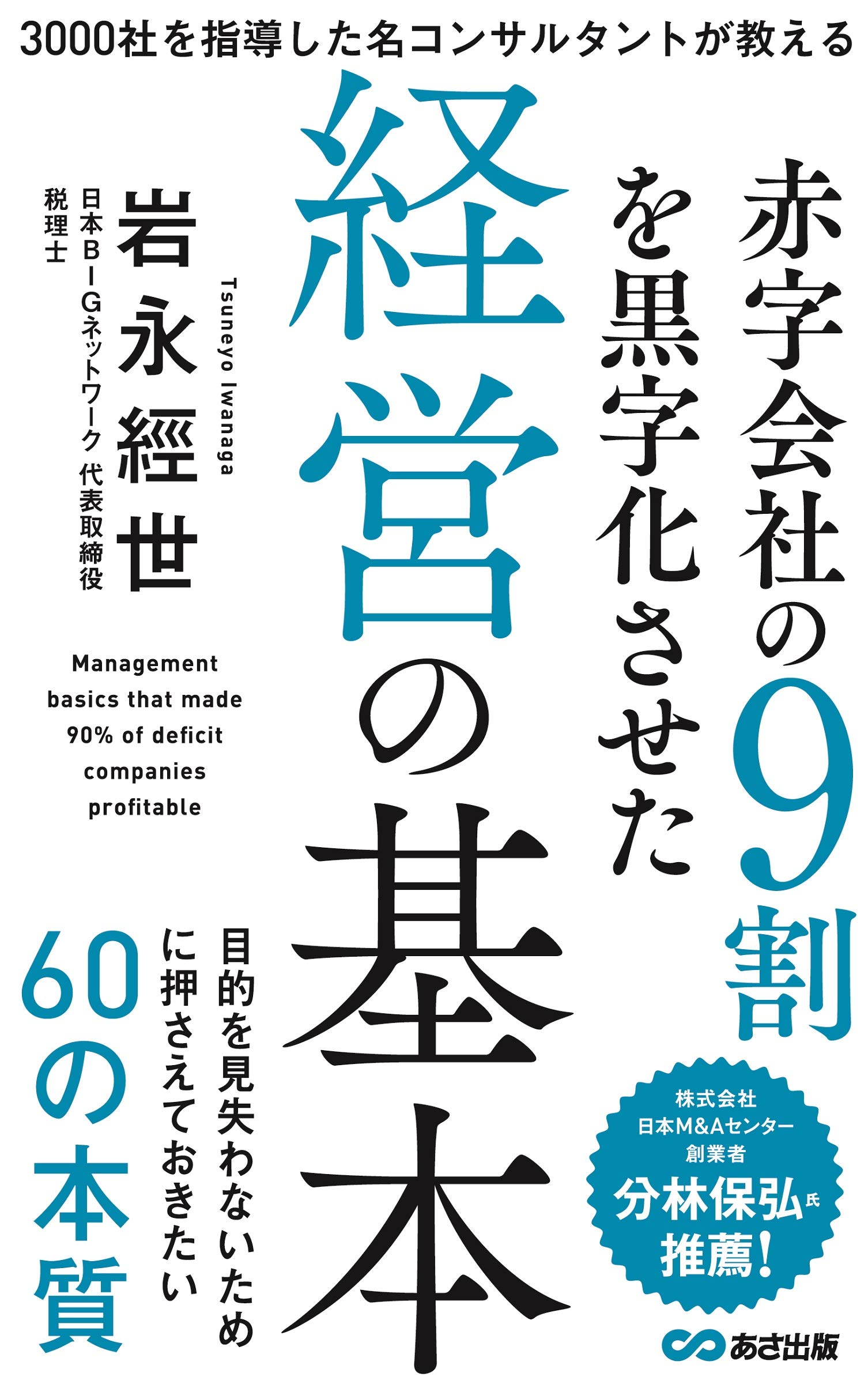 赤字会社の9割を黒字化させた経営の基本 | 岩永 經世 |本 | 通販 | Amazon