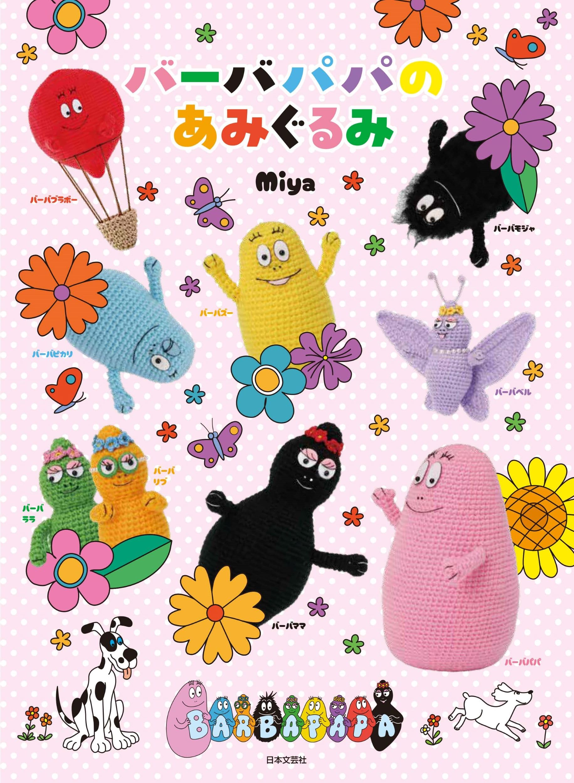 バーバパパのあみぐるみ | Miya |本 | 通販 | Amazon