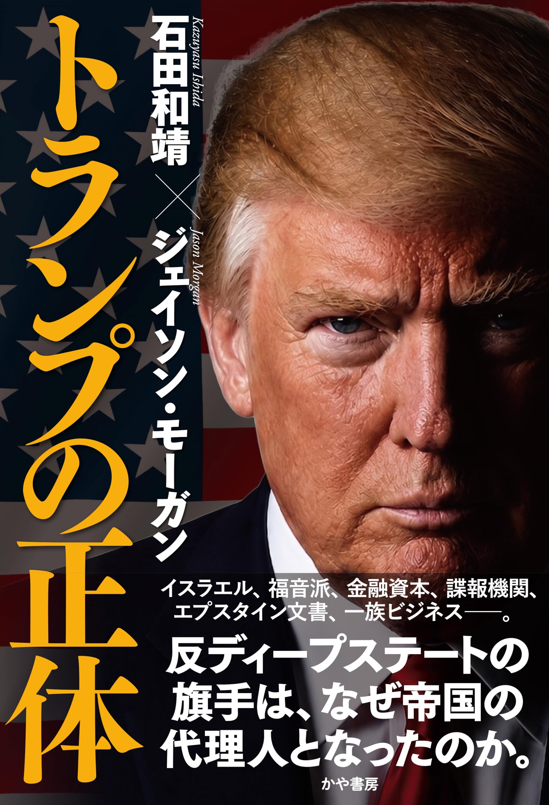 Amazon.co.jp: トランプの正体 : ジェイソン・モーガン, 石田和靖: 本