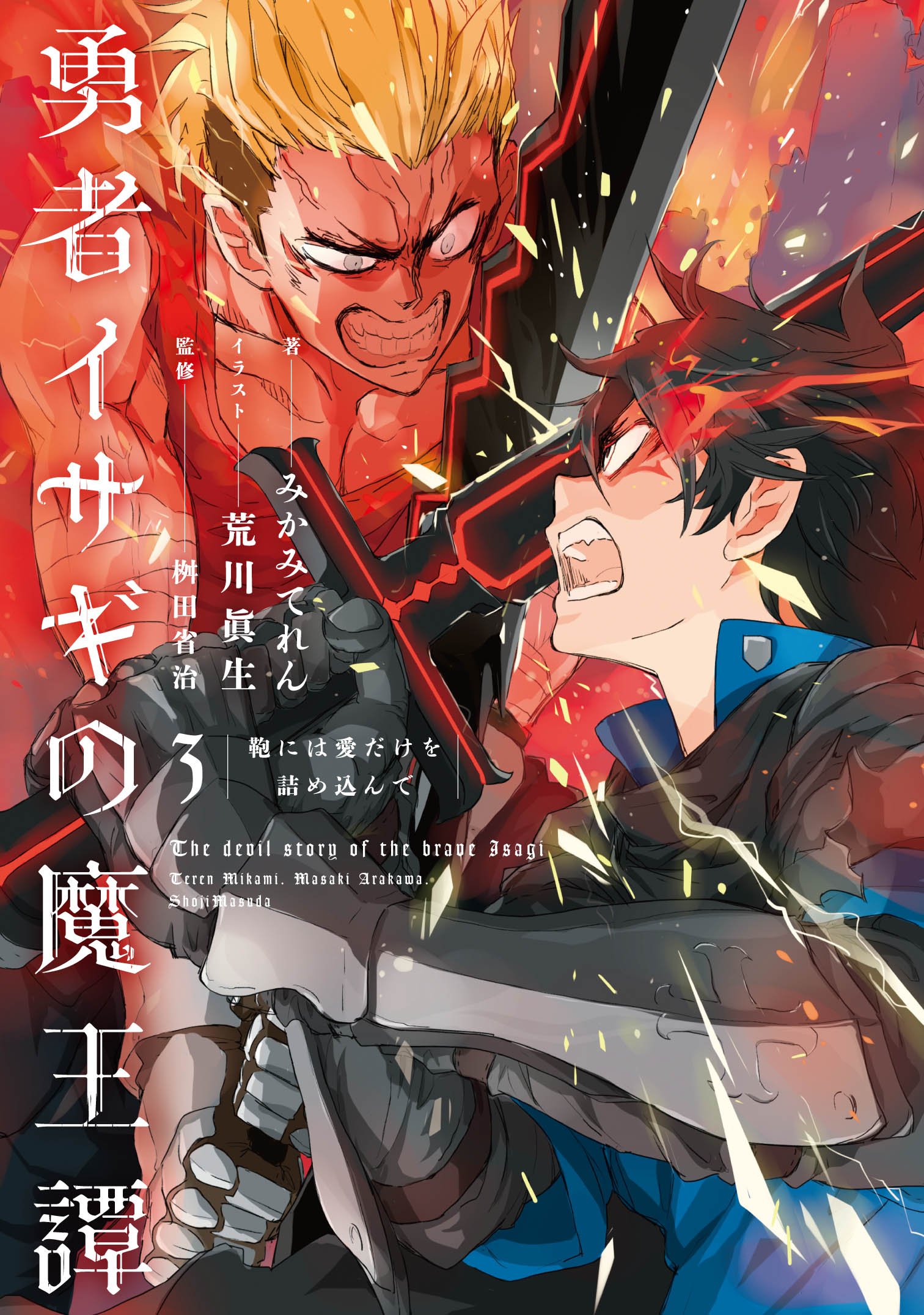 勇者イサギの魔王譚 3 鞄には愛だけを詰め込んで | みかみてれん, 桝田