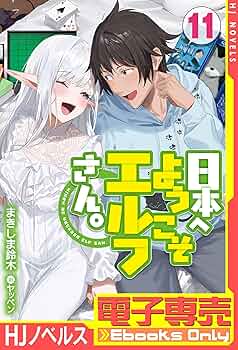 【全巻初版】日本へようこそエルフさん。 1〜11巻 Amazon.co.jp: 【電子専売】日本へようこそエルフさん。 11
