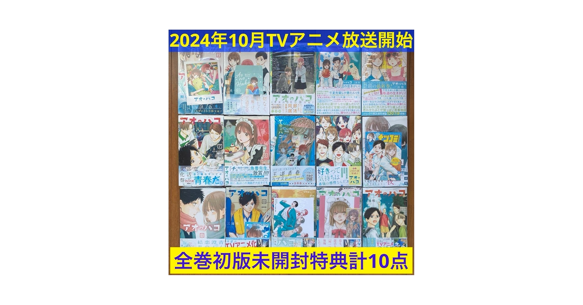 Amazon.co.jp: 全巻初版アオのハコ2巻〜16巻特典計10点セット