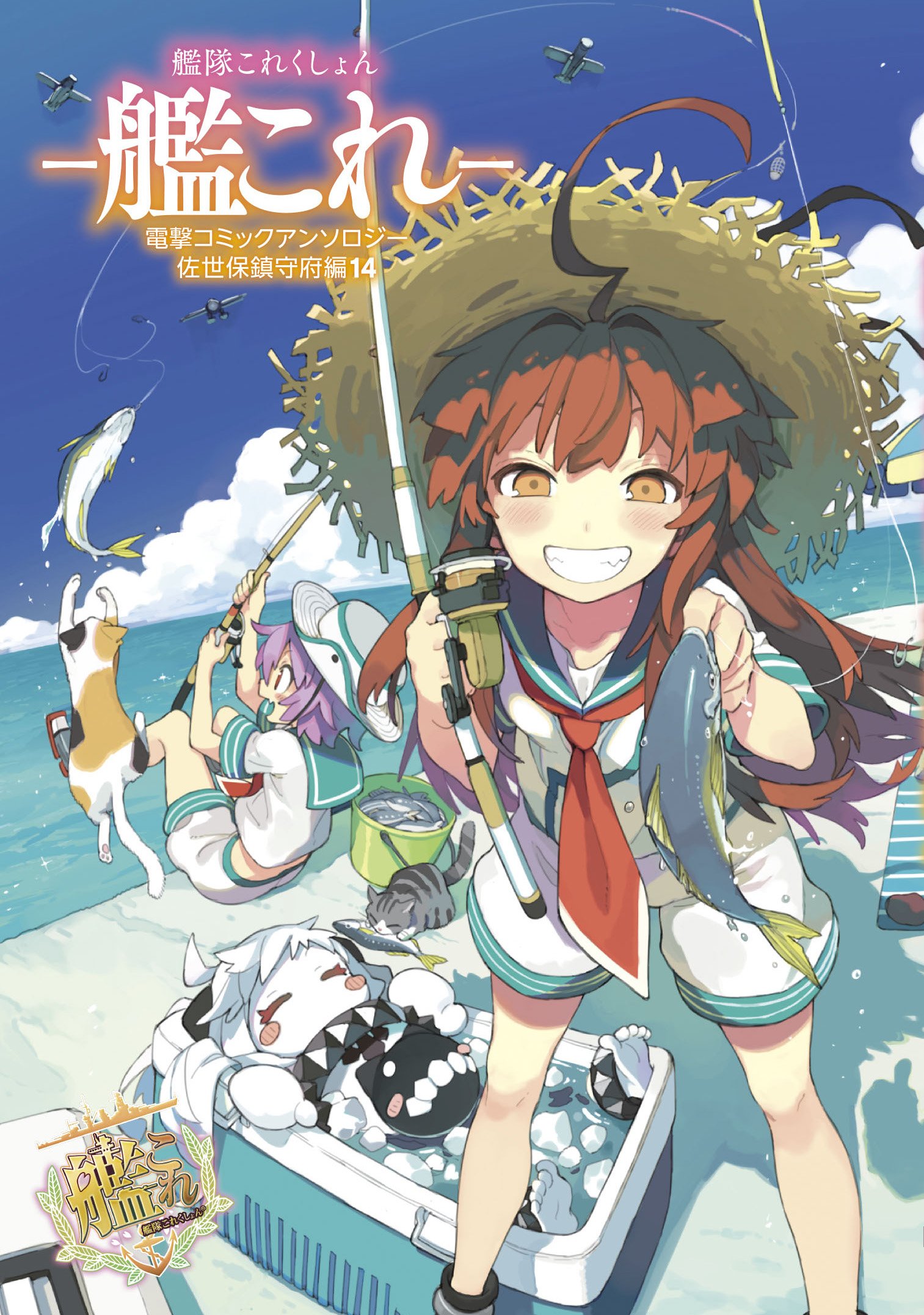 艦隊これくしょん 艦これ 電撃コミックアンソロジー 佐世保鎮守府編14 電撃コミックスnext 艦これ 運営鎮守府 もりのほん 着信なし殿 坂崎 ふれでぃ ほか 本 通販 Amazon