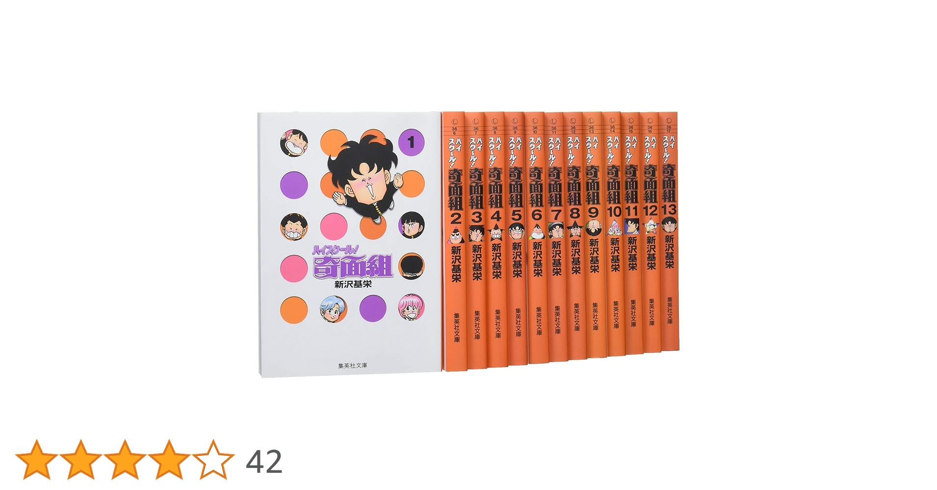 ハイスクール奇面組 文庫版 コミック 全13巻完結セット (集英社文庫