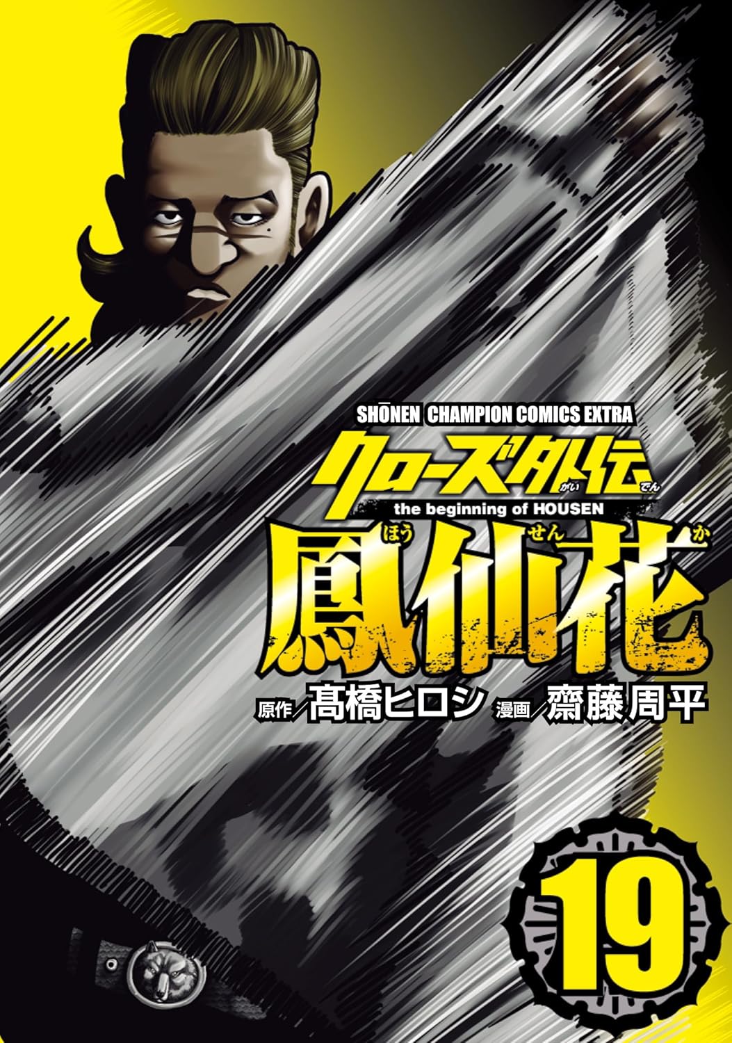 クローズ外伝 鳳仙花 the beginning of HOUSEN 19-5281552