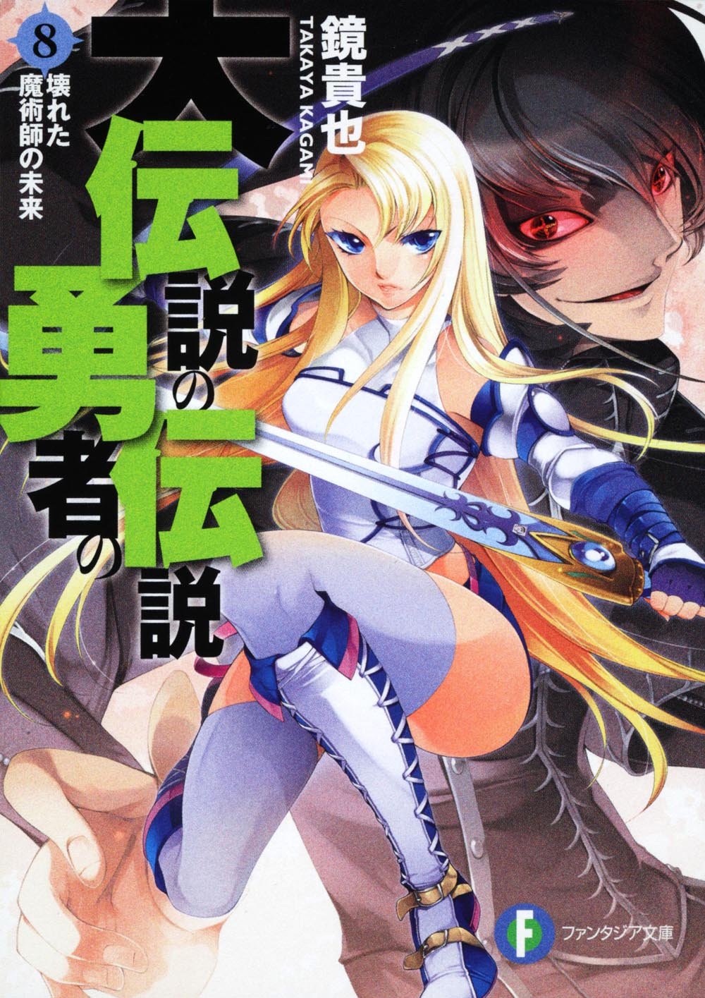 大伝説の勇者の伝説８ 壊れた魔術師の未来 富士見ファンタジア文庫 鏡 貴也 とよた 瑣織 本 通販 Amazon