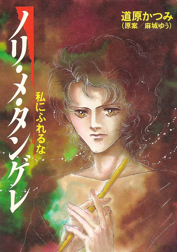 ノリ・メ・タンゲレ　私にふれるな　道原かつみ　初版 ノリメタンゲレ (アニメージュコミックス) | 道原 かつみ |本