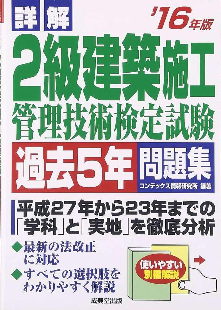 【中古】 詳解２級建築施工管理技術検定試験過去５年問題集 ’１２年版/成美堂出版/コンデックス情報研究所 Amazon.co.jp: 詳解2級建築施工管理技術検定試験過去5年問題集