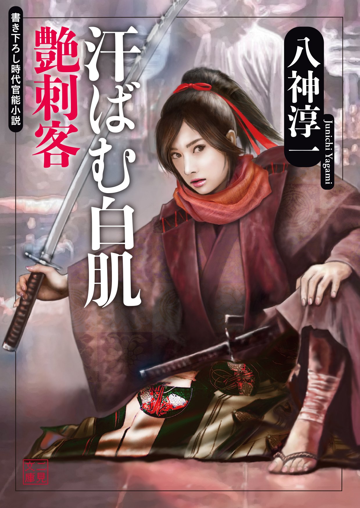 艶剣客 長編時代官能小説 ほむらの柔肌 /竹書房/八神淳一
