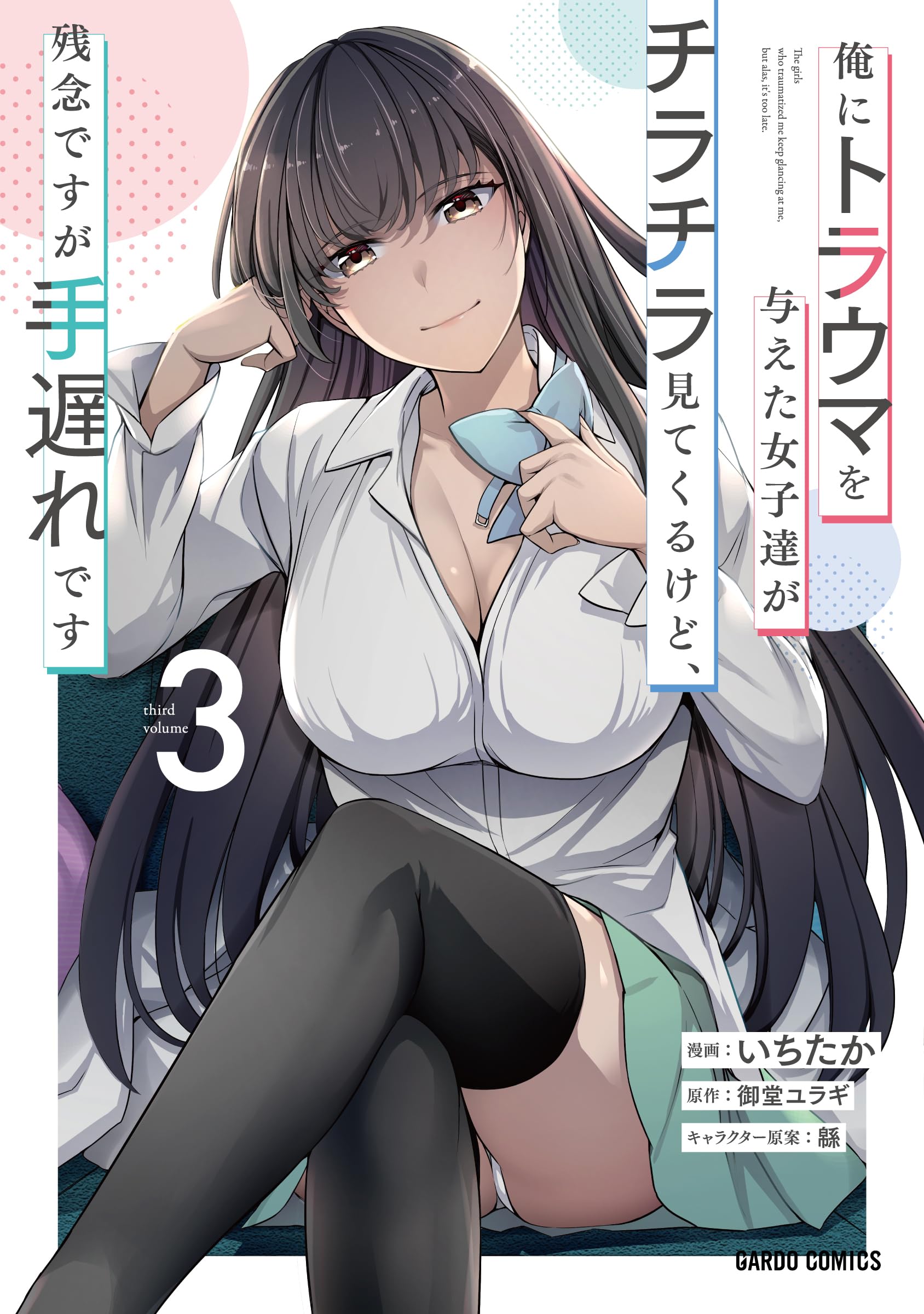 俺にトラウマを与えた女子達がチラチラ見てくるけど ゲーマーズ 3巻購入特典 俺にトラウマを与えた女子達がチラチラ見てくるけど、残念ですが手遅れ