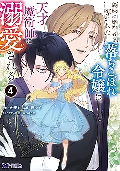義妹に婚約者を奪われた落ちこぼれ令嬢は、天才魔術師に溺愛される(コミック) ： 4