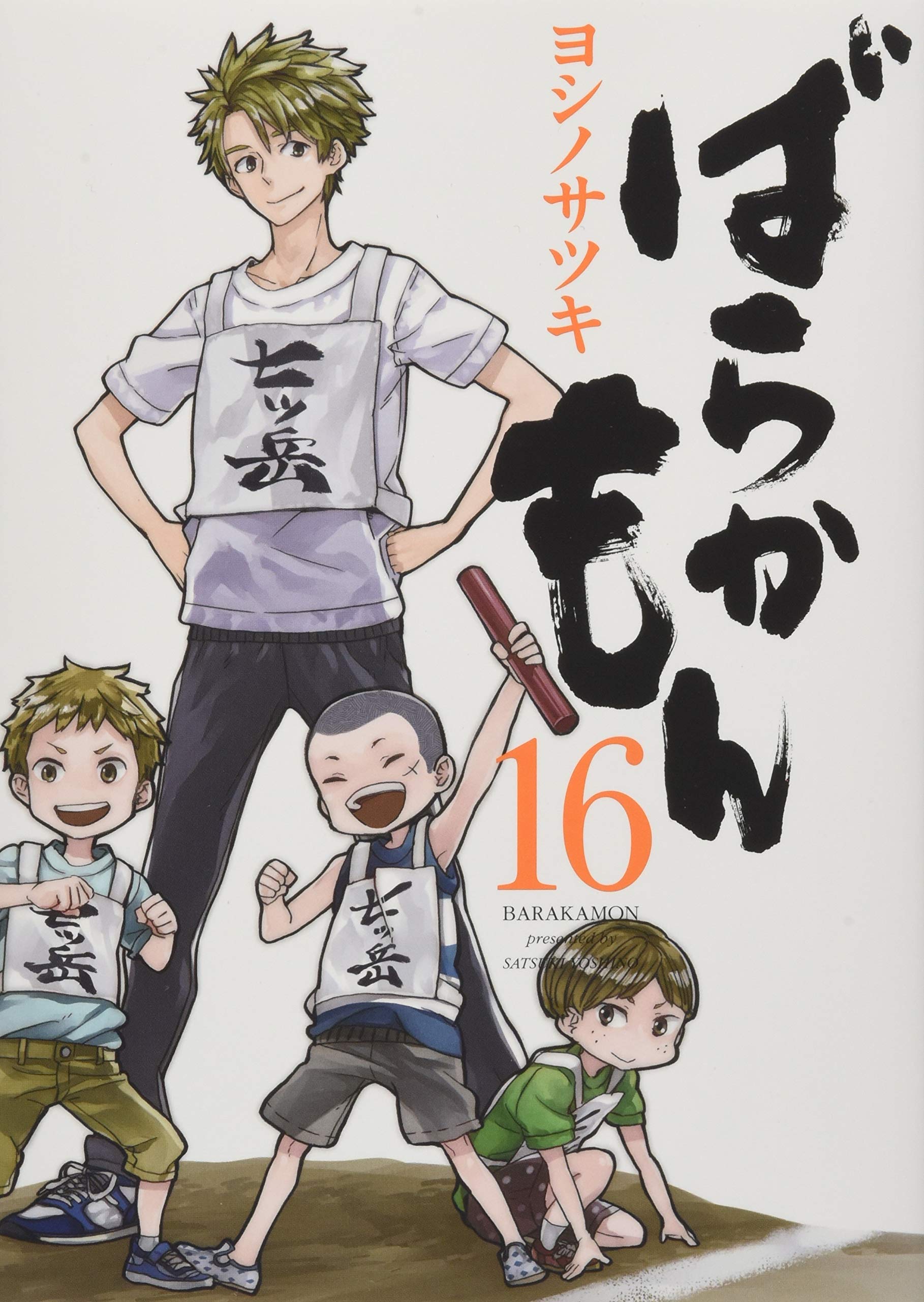 ばらかもん(16) オリジナルドラマCD付き 初回限定特装版 (SEコミックス