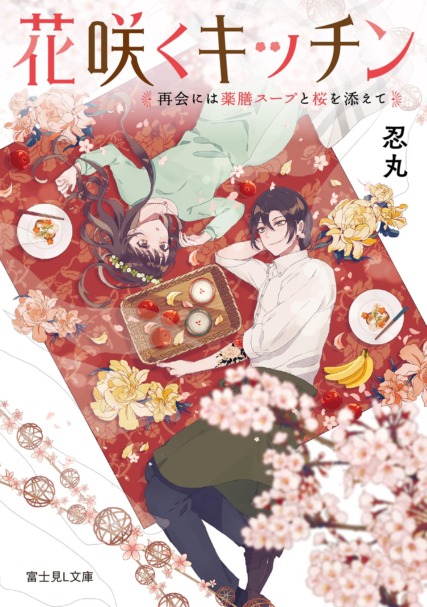 Amazon.co.jp: 花咲くキッチン 再会には薬膳スープと桜を添えて