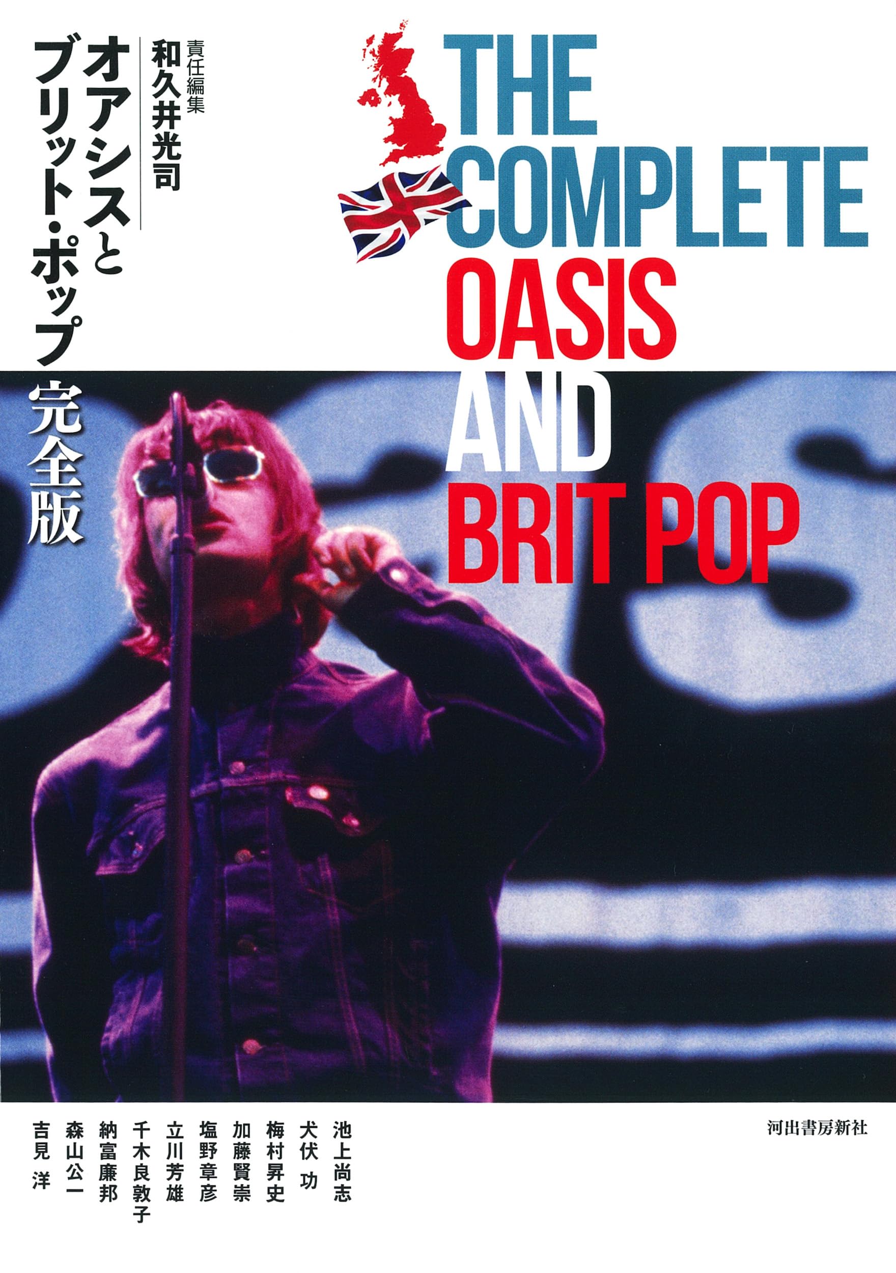 オアシスとブリット・ポップ完全版 | 和久井 光司 |本 | 通販 | Amazon
