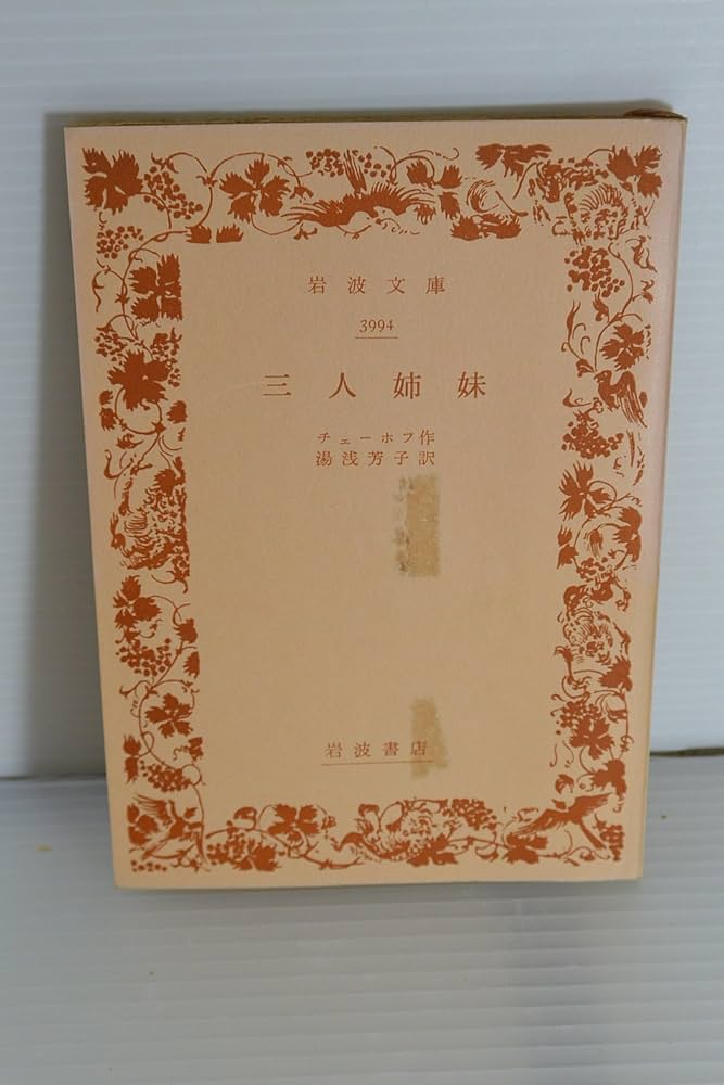 【中古】 三人姉妹/白水社/アントーン・パーヴロヴィチ・チェーホフ 中古】 三人姉妹/白水社/アントーン・パーヴロヴィチ