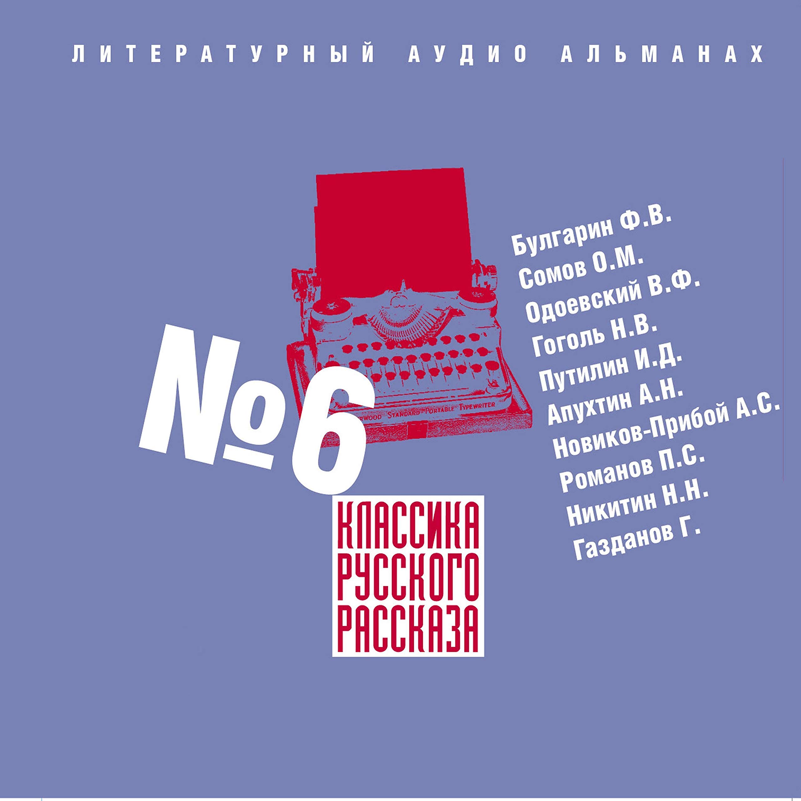 Классика русского рассказа 6