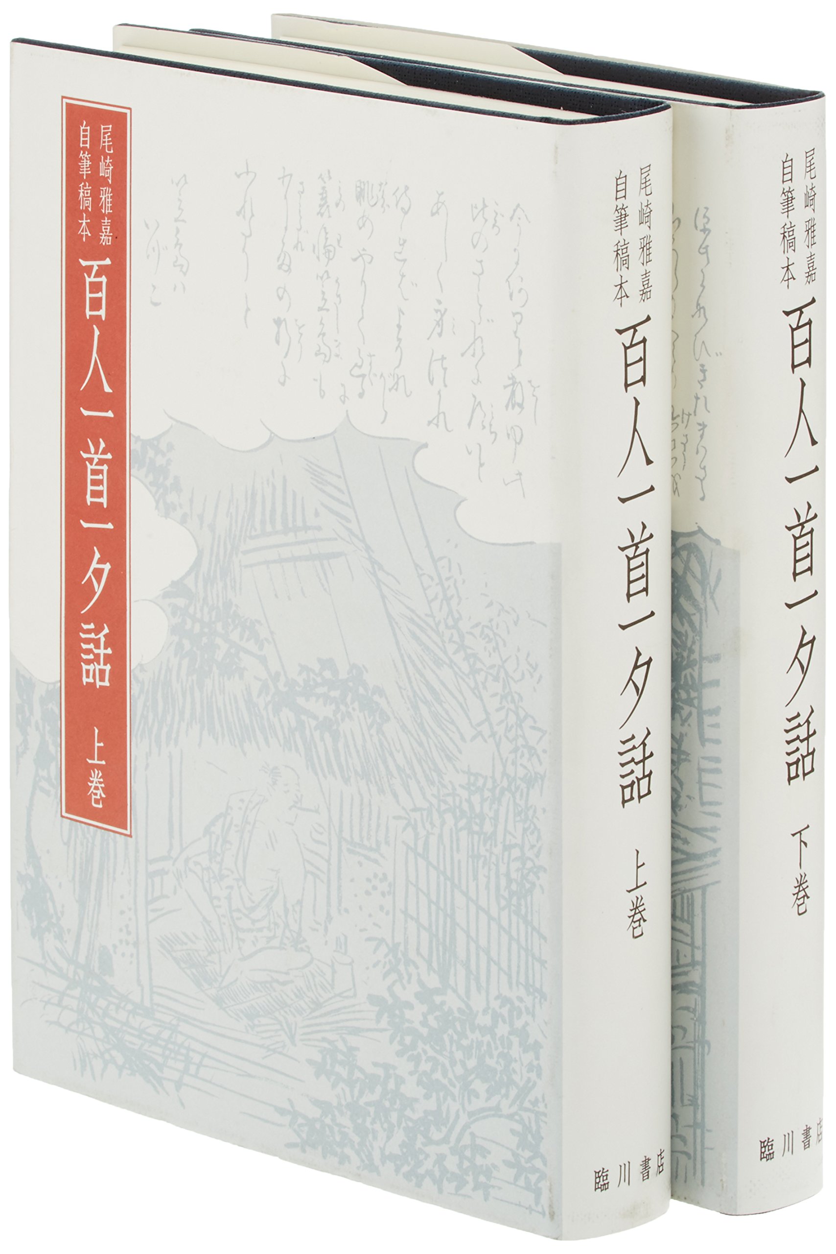 百人一首一夕話—尾崎雅嘉自筆稿本 Amazon.co.jp: 百人一首一夕話―尾崎雅嘉自筆稿本 : 尾崎雅嘉: 本
