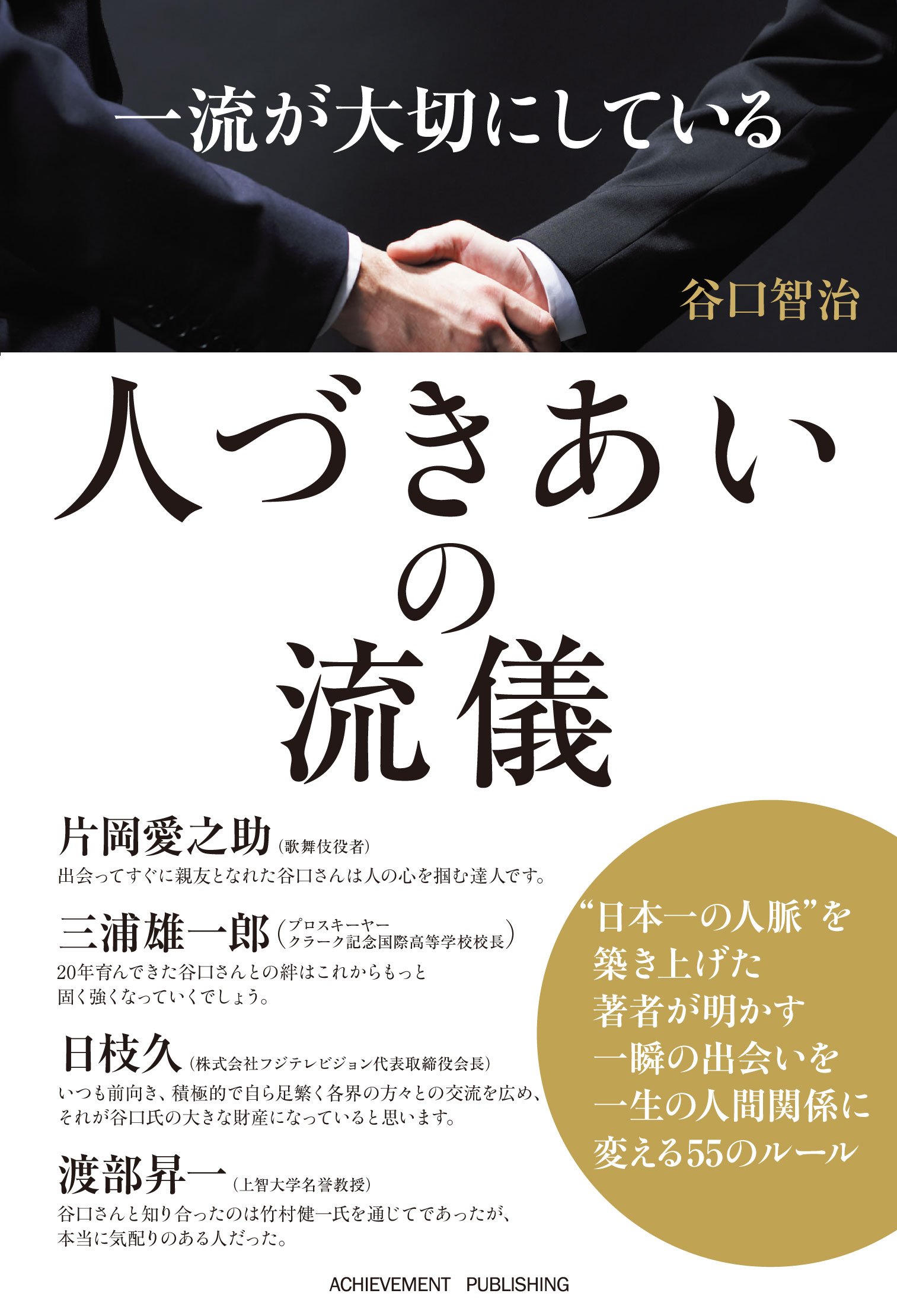 一流が大切にしている人づきあいの流儀 | 谷口智治 |本 | 通販 | Amazon