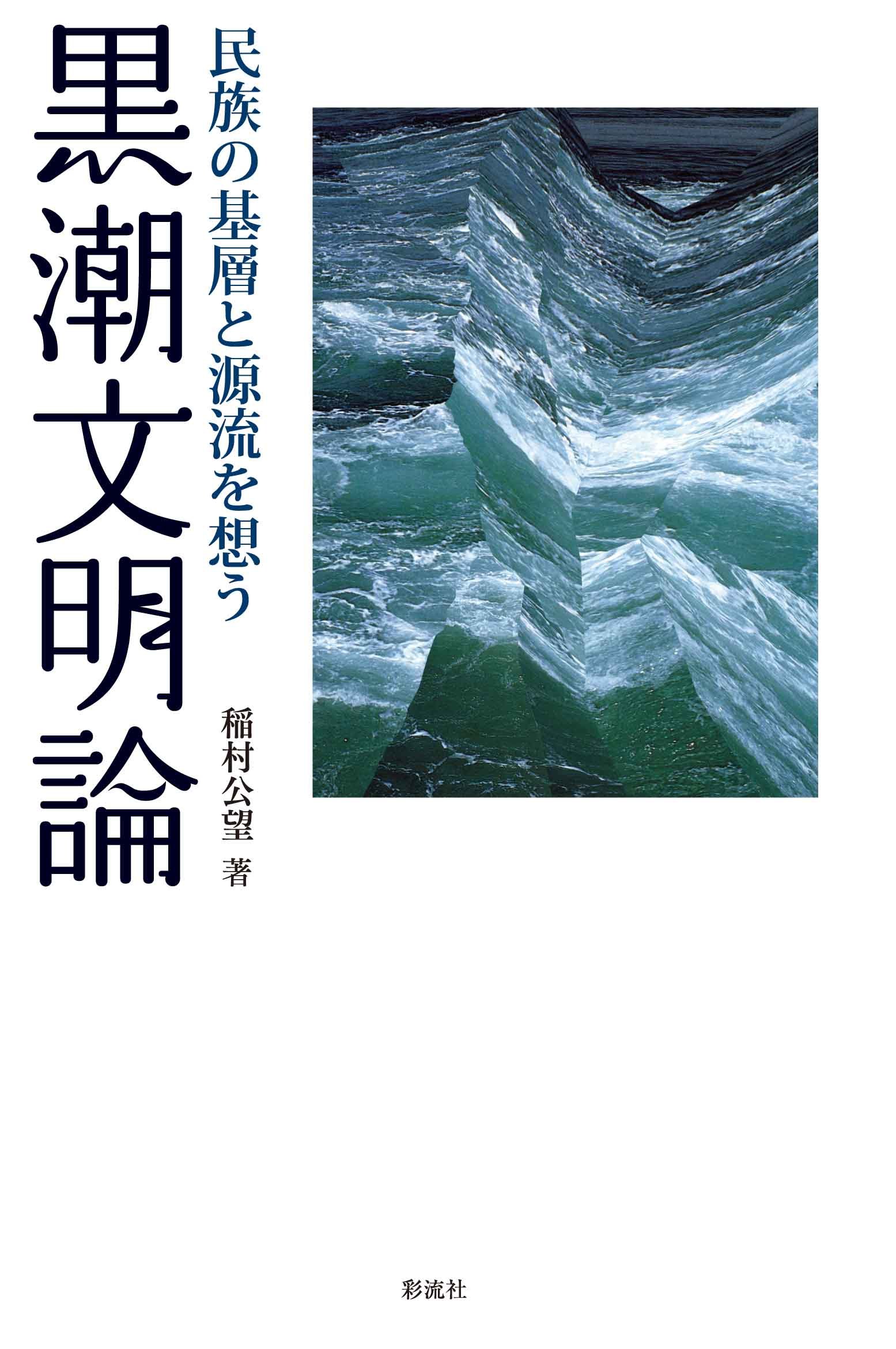Amazon.co.jp: 黒潮文明論: 民族の基層と源流を想う : 稲村 公望