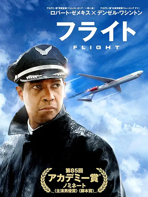 フライト（2012）