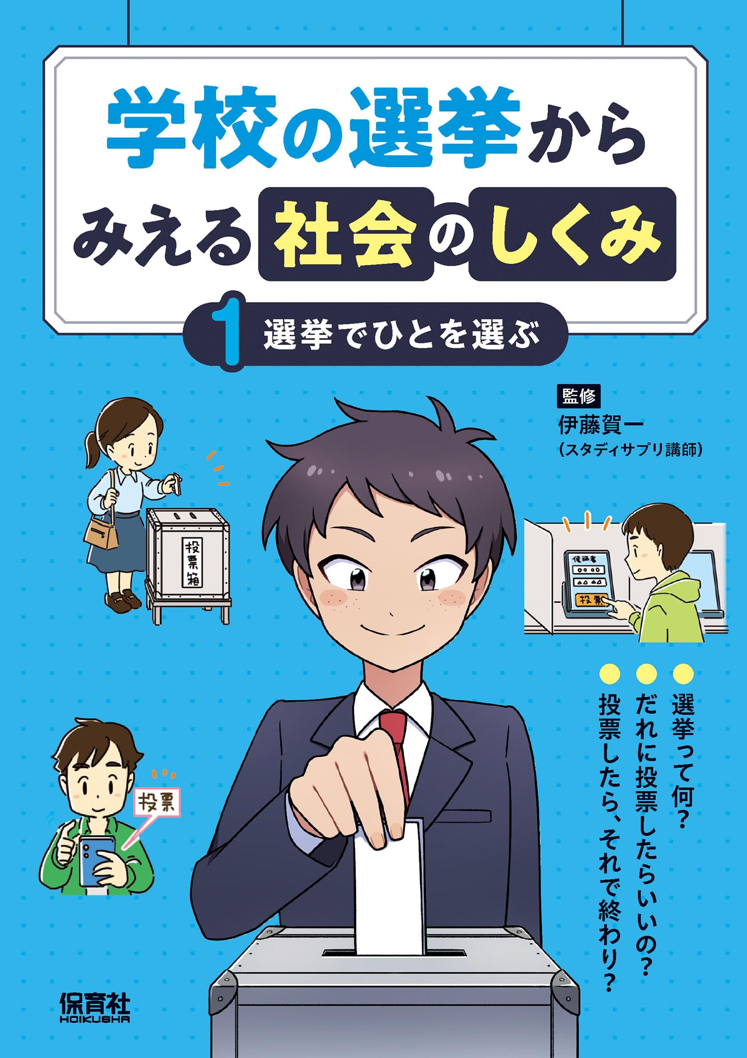 Amazon.co.jp: 1選挙でひとを選ぶ (学校の選挙からみえる社会のしくみ