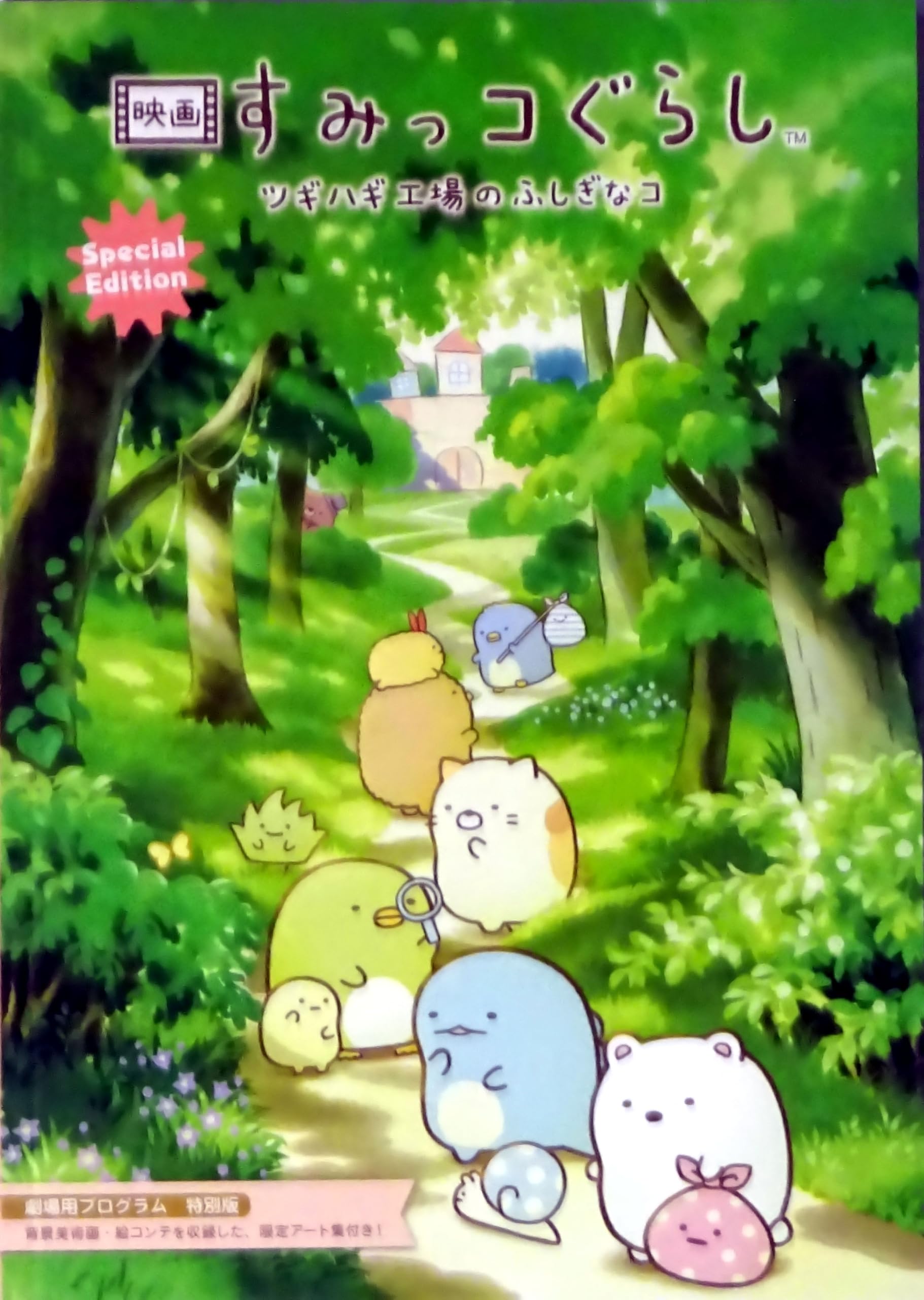 映画「みすず」パンフレット Amazon.co.jp: 【映画パンフレット】映画 すみっコぐらし ツギハギ工場