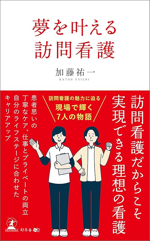 夢を叶える訪問看護