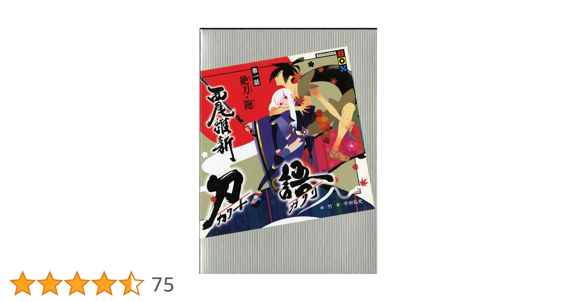 刀語 第一話 絶刀・鉋 | 西尾 維新, 竹 |本 | 通販 | Amazon