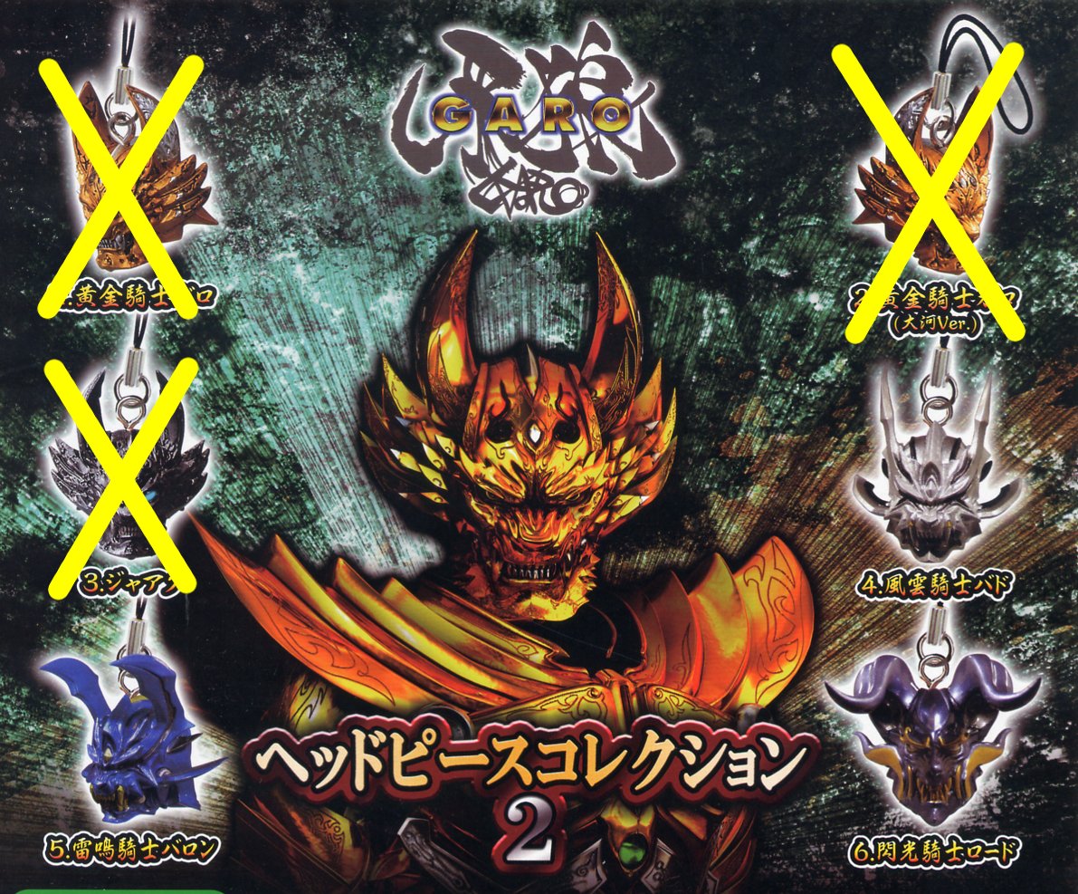 Amazon.co.jp: 牙狼 ガロ GARO ヘッドピースコレクション2 3種 