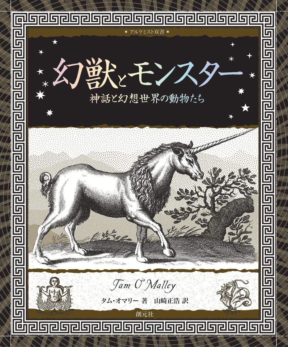 幻獣とモンスター: 神話と幻想世界の動物たち (アルケミスト双書