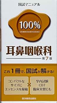 【中古】 １００問ノススメ耳鼻咽喉科 改訂第２版/医学教育出版社 中古】 100問ノススメ耳鼻咽喉科 改訂第2版/医学教育出版社
