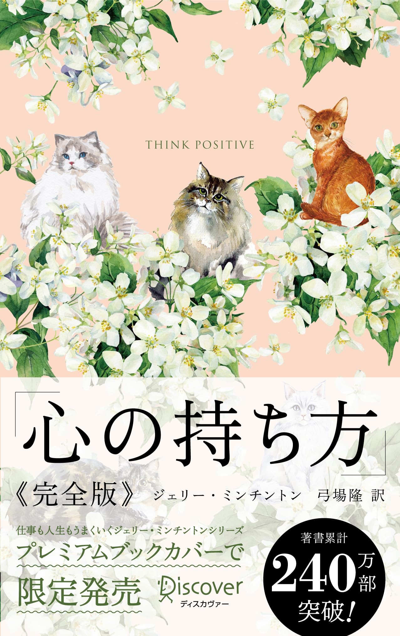 心の持ち方 完全版 プレミアムカバー (Cats & Flower) | ジェリー
