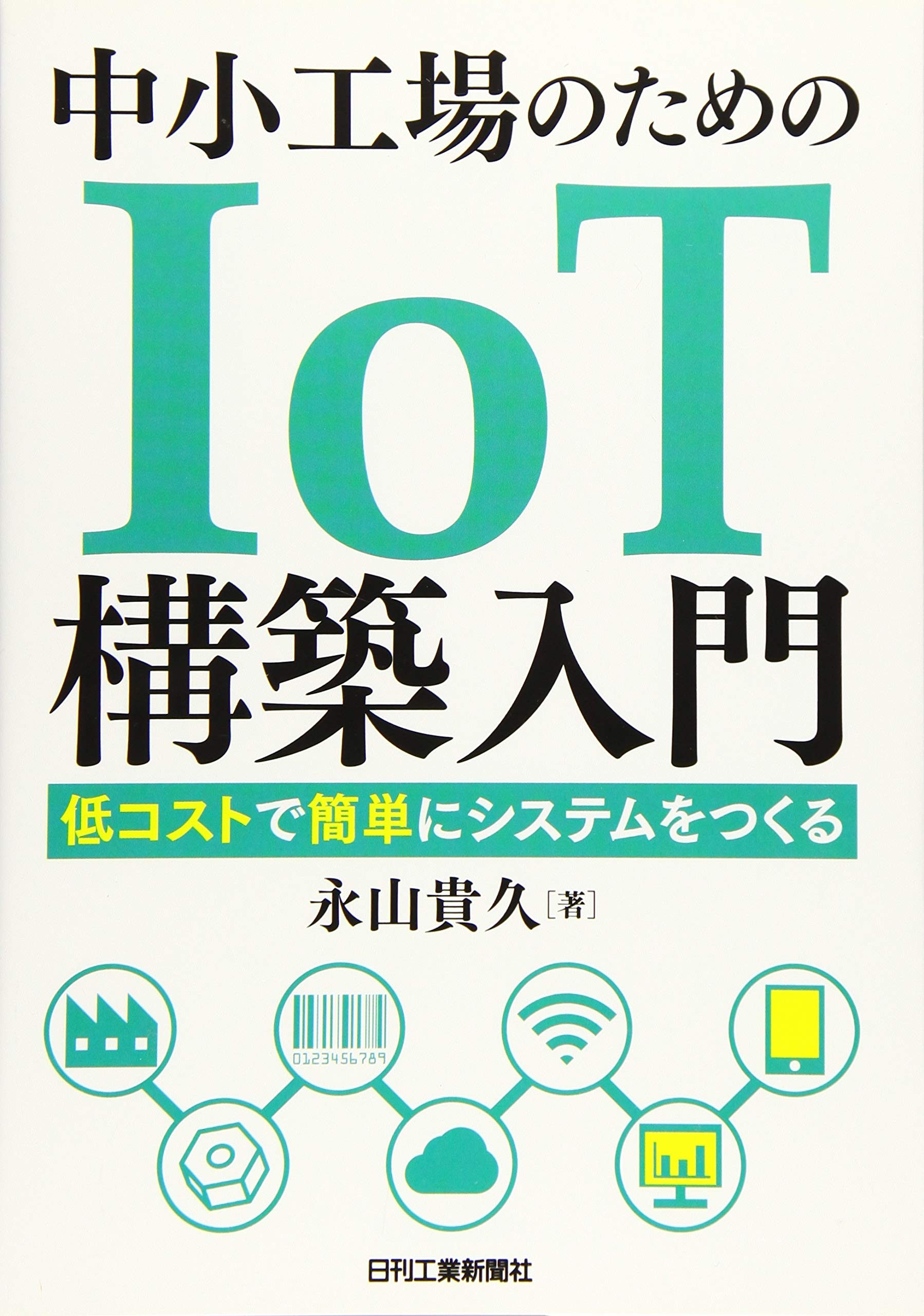 中小工場のためのIoT構築入門-低コストで簡単にシステムをつくる